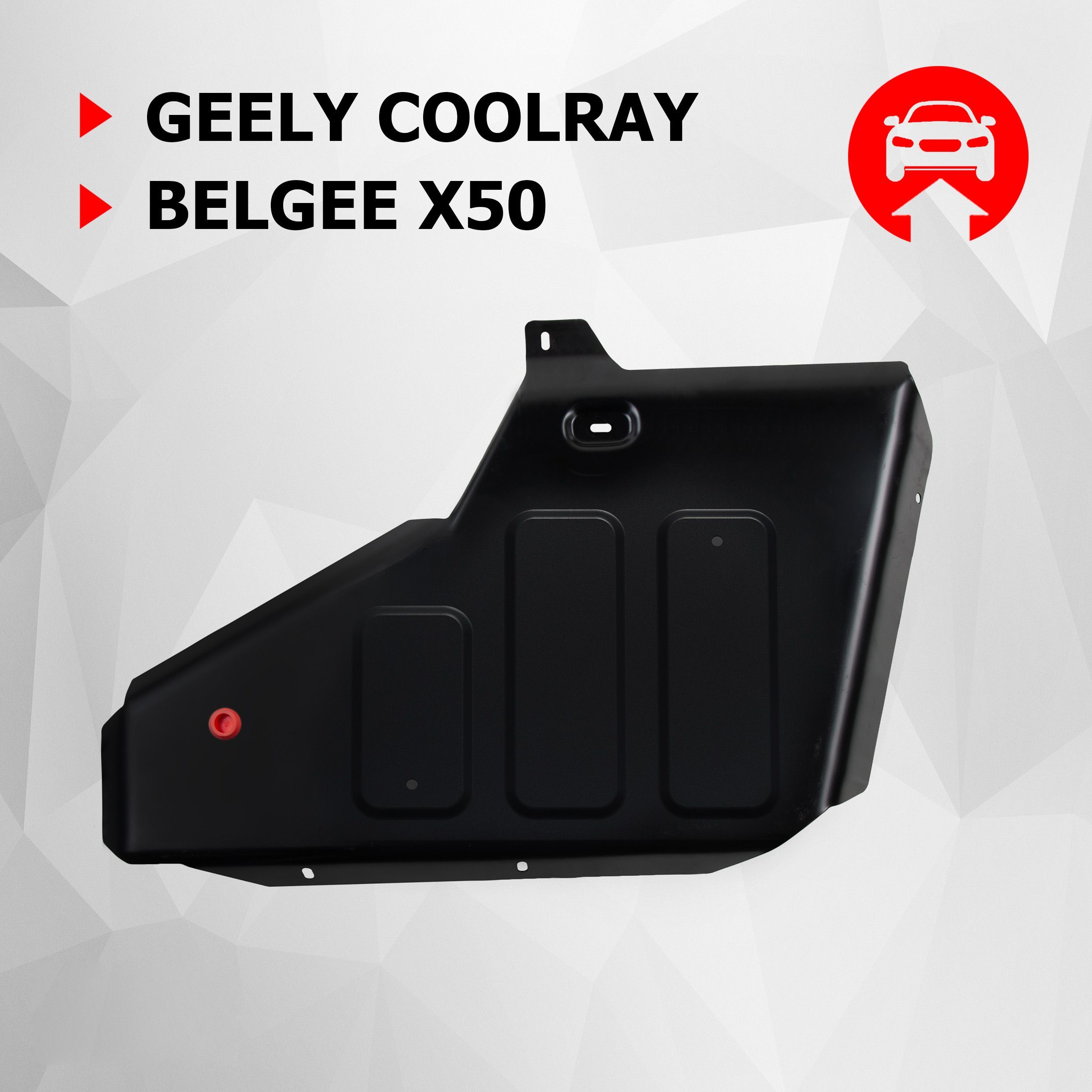 Защита топливного бака АвтоБроня для Geely Coolray 2020-н.в./Belgee X50 РКПП FWD 2023-н.в., штампованная, сталь 1.8 мм, с крепежом, 111.01925.1