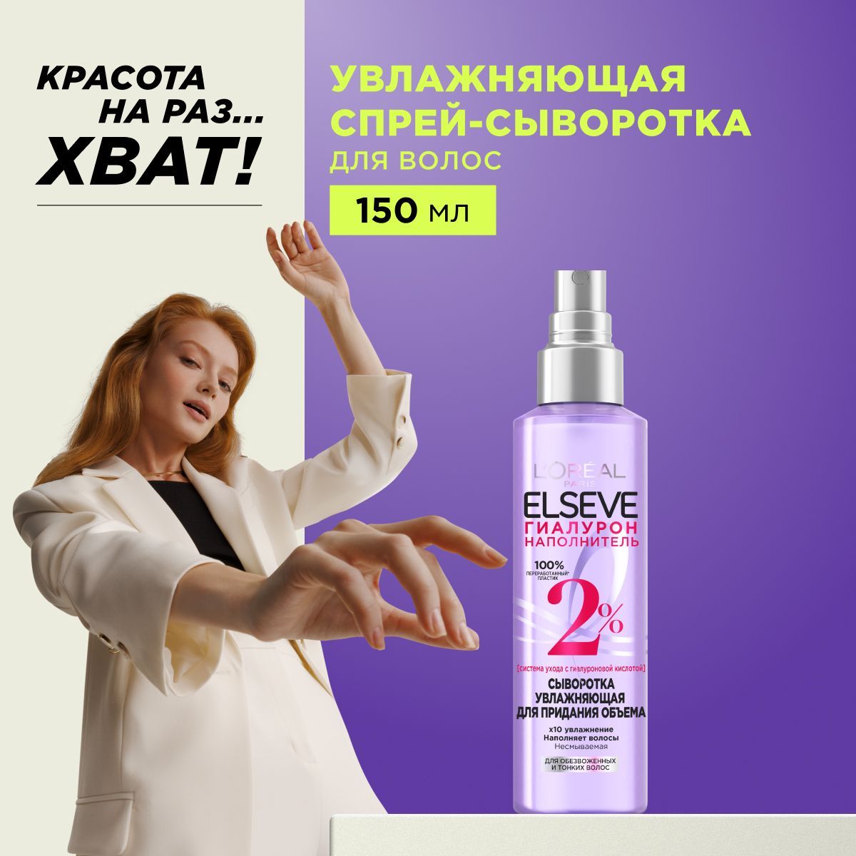 L'Oreal Paris Elseve Увлажняющая Сыворотка для придания объема "Гиалурон Наполнитель", для обезвоженных и тонких волос, с гиалуроновой кислотой, 150 мл