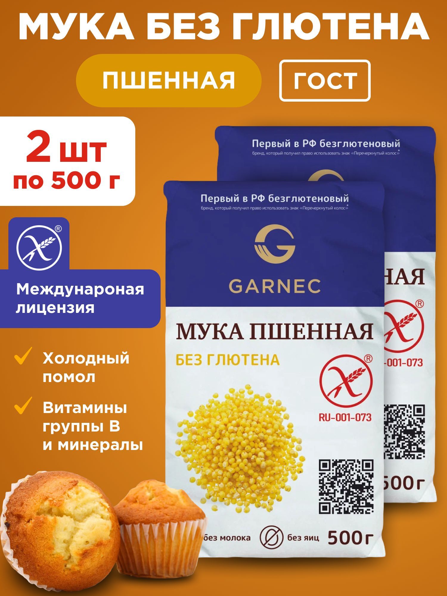 Мука пшенная без глютена Гарнец "Garnec", 2шт по 500г