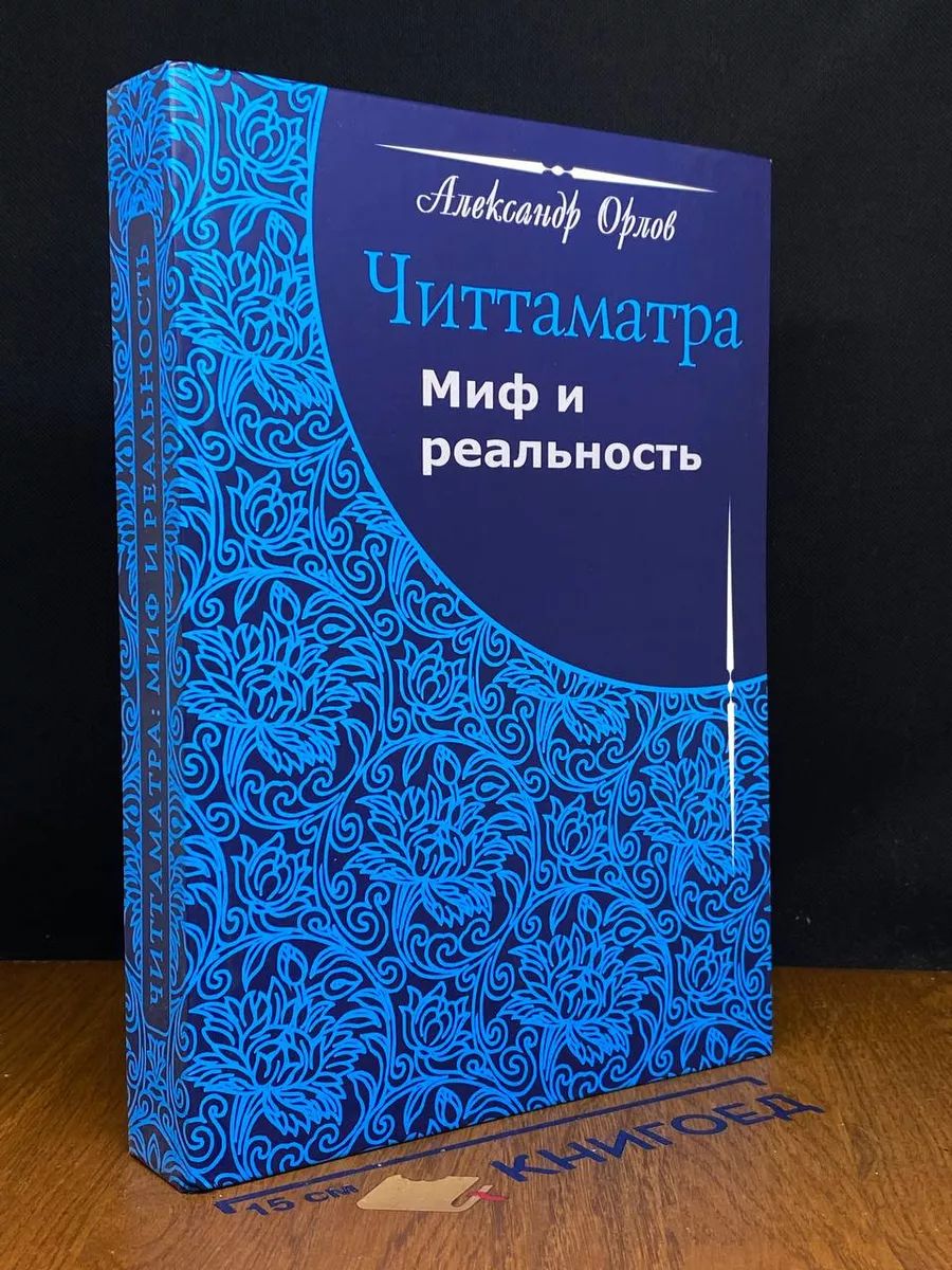 Читтаматра. Миф и реальность