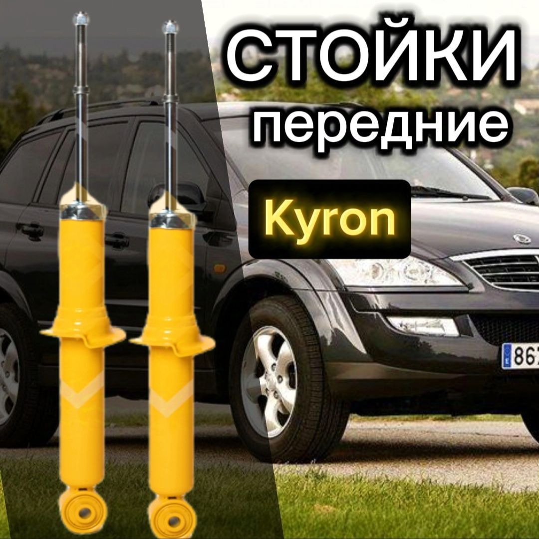 Амортизаторы SUFIX передние для SsangYong Kyron 05-, комплект 2 штуки газомасляные / Амортизатор передний СсангЙонг Кайрон