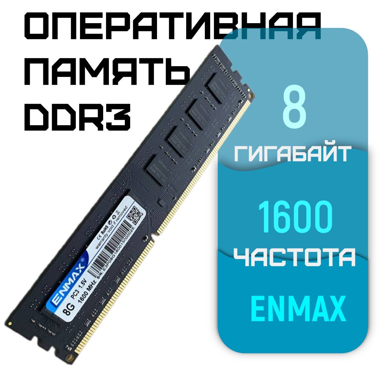 Enmax Оперативная память DDR3 8GB 1600Mhz PC-12800 1x8 ГБ (DDR3-8GB-1600Mhz-Enmax)