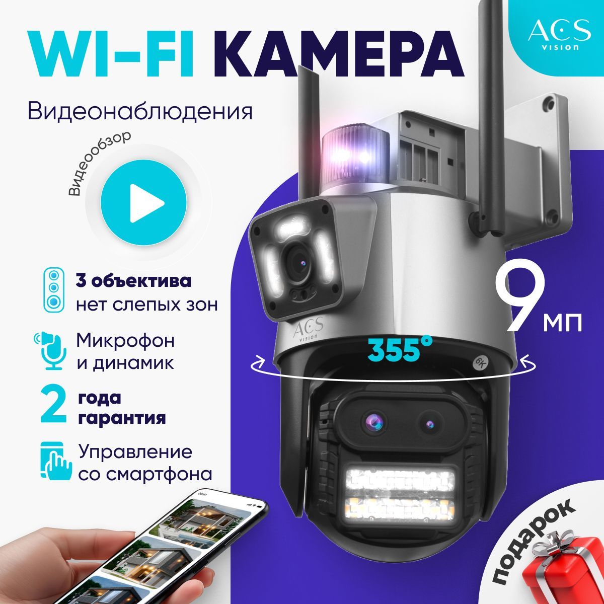 Камеравидеонаблюденияwifiуличная9Мп(ICSeeApp)ACSVision,стремякамерами,ночнойсъемкой,микрофономидатчикомдвижения