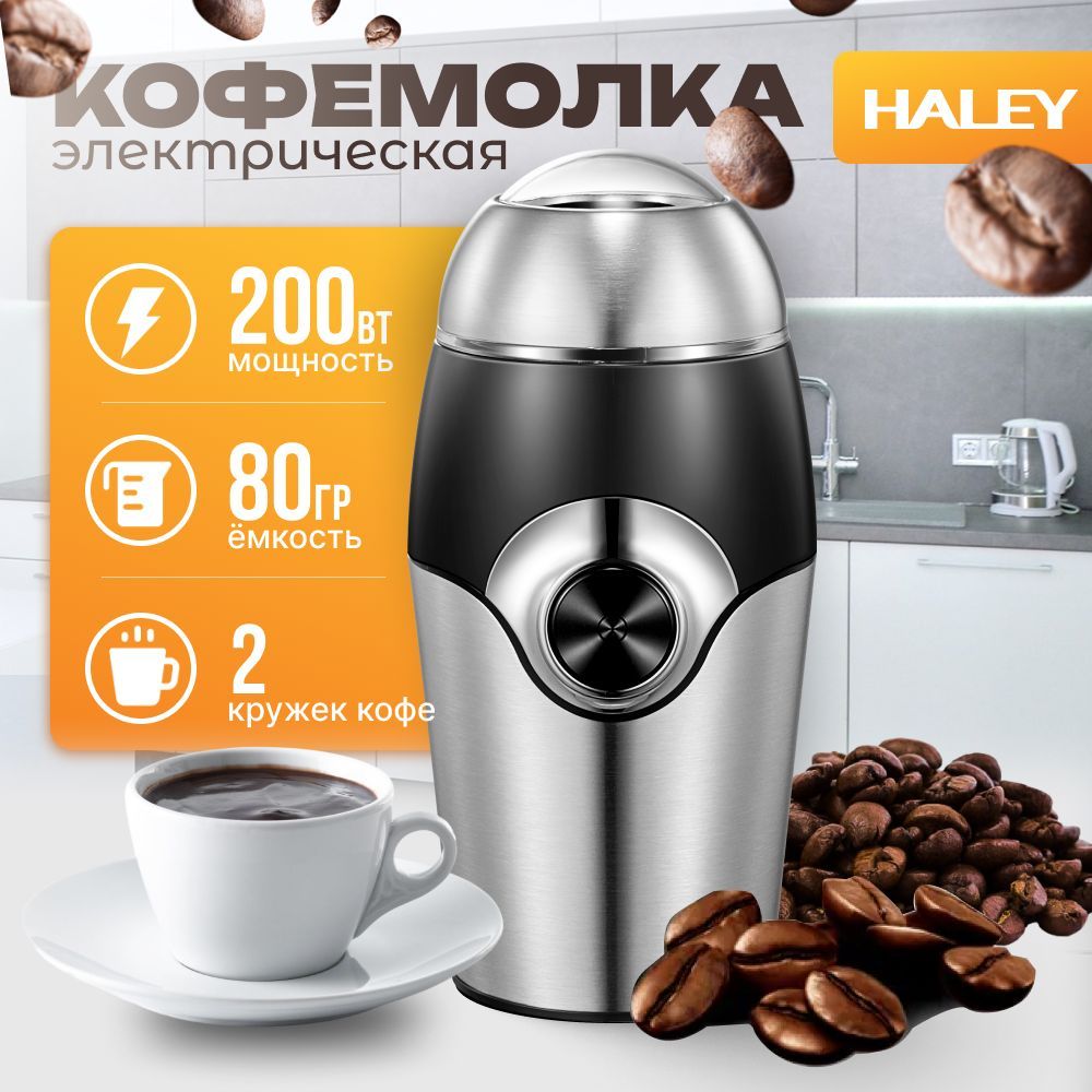 ЭлектрическаякофемолкаHALEY-2106Серебро/черная,200Вт,50г,сножамиизнержавеющейсталиипрозрачнойкрышкой.Подходитдлякофейныхзерен,круп,специйиорехов.