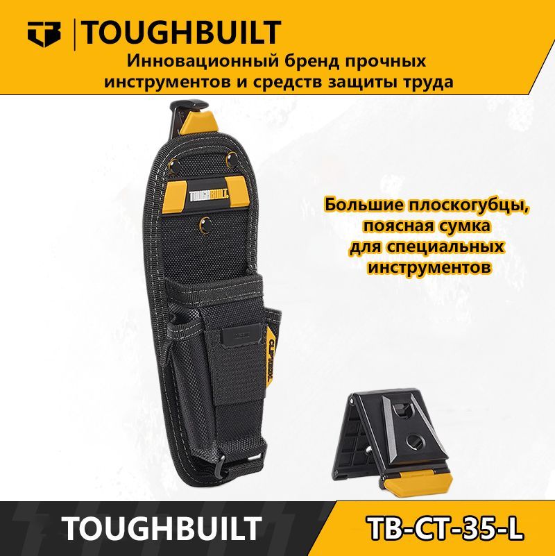 ToughBuilt-TB-CT-35-L-Большиеплоскогубцы,пояснаясумкадляспециальныхинструментов