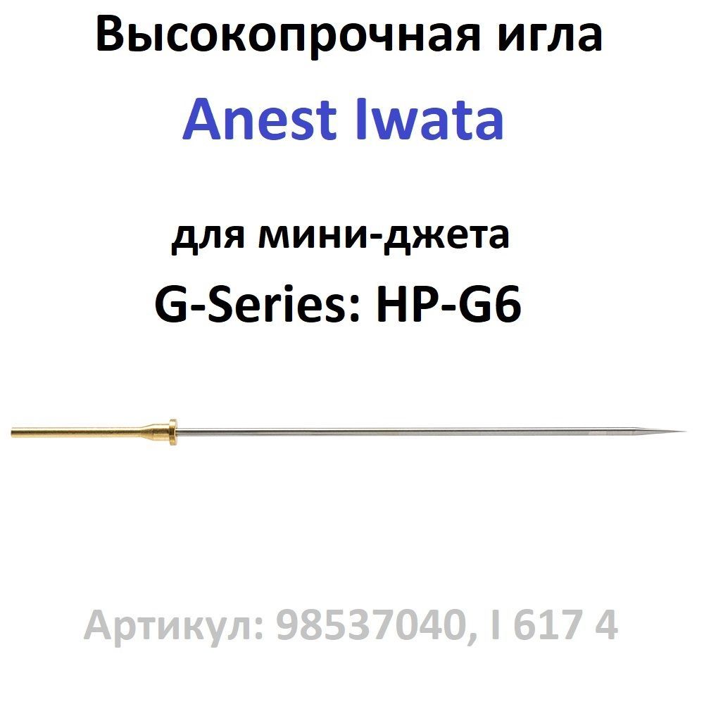 Игла для Anest Iwata G-Series: HP-G6 диаметром 0,6 мм (арт. 98537040, I 617 4)