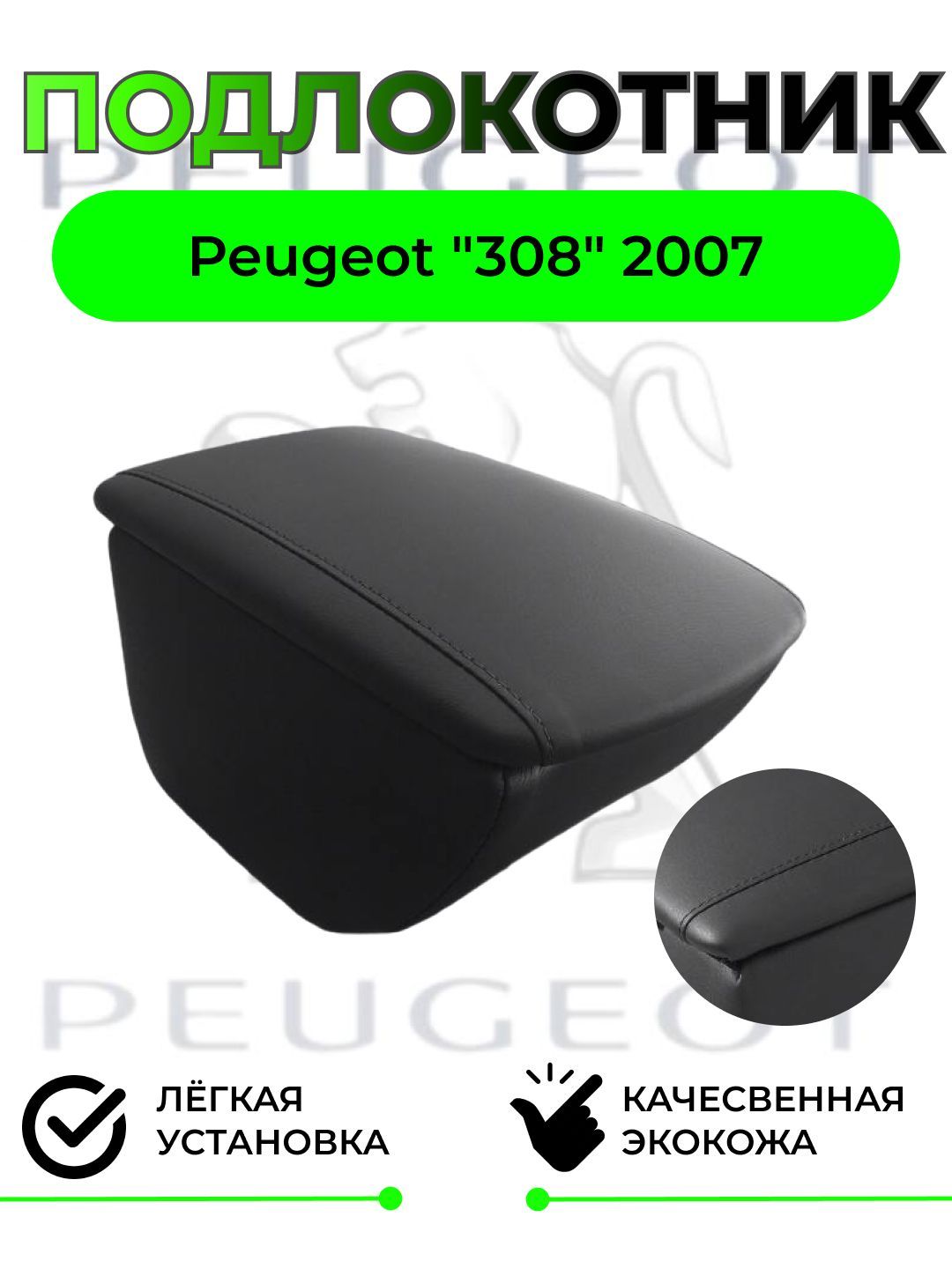 Подлокотник на Peugeot "308" 2007