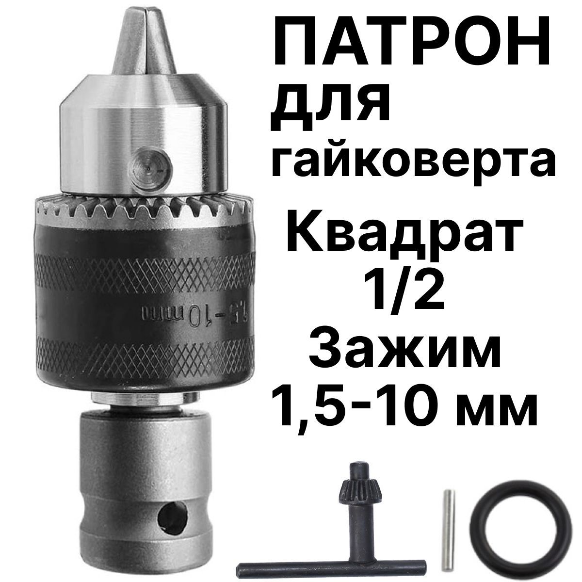 Патронсверлильныйдлягайковерта1/2адаптерключевой0,8-10ммспереходником