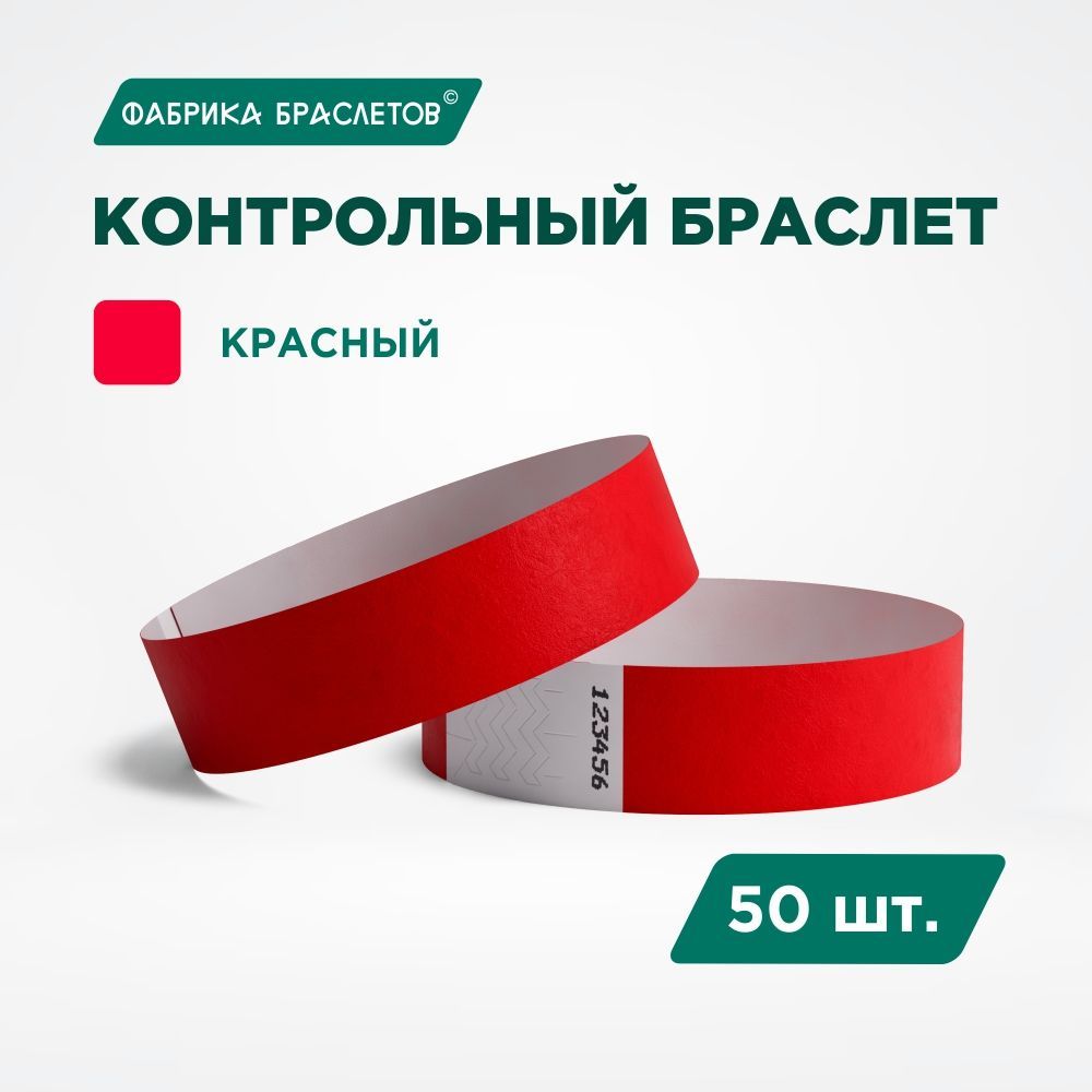 Контрольный браслет Tyvek, красный, 50 шт.