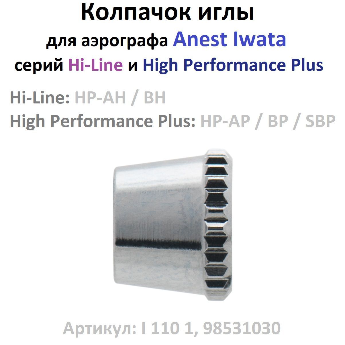 Колпачок иглы для аэрографа Anest Iwata серий Hi-Line и High Performance Plus (арт. I 110 1, 98531030)