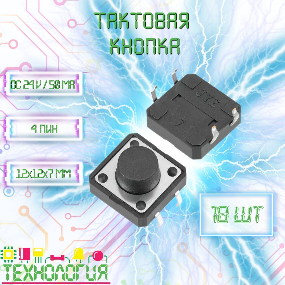 Тактоваямикрокнопка/DIP12х12х7мм/10шт