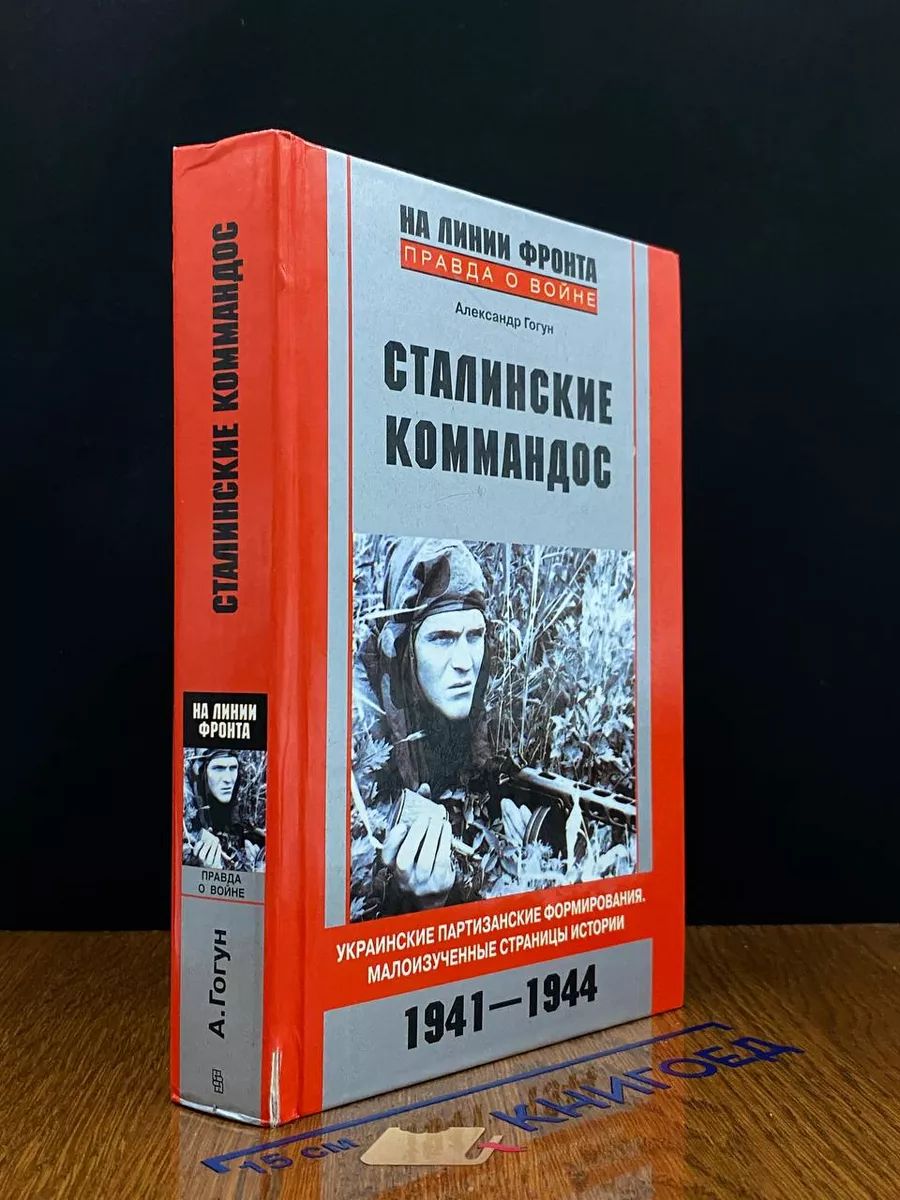 Сталинские коммандос. 1941-1944