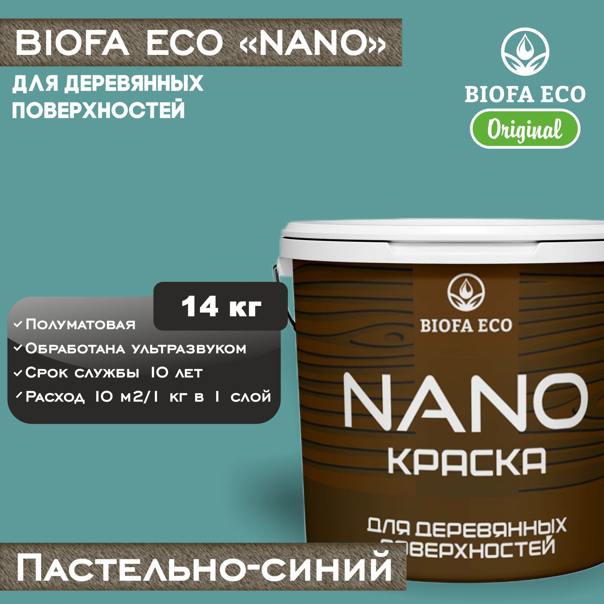 Краска BIOFA ECO NANO для деревянных поверхностей, укрывистая, полуматовая, цвет пастельно-синий, 14 кг