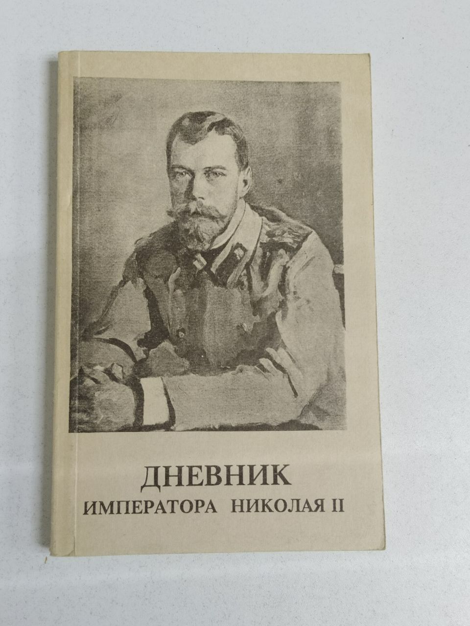 Дневник императора Николая II