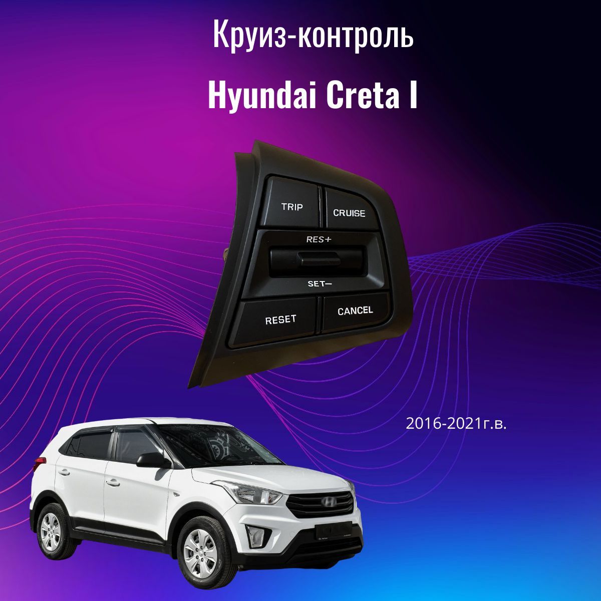 Круиз-контроль для Hyundai Creta 1поколения (2016-2021г) обычная приборная панель (5 кнопок)