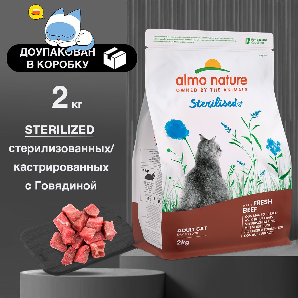 ALMO NATURE Sterilised Beef and Rice для кастрированных кошек с Говядиной и Рисом сухой корм, 2 кг