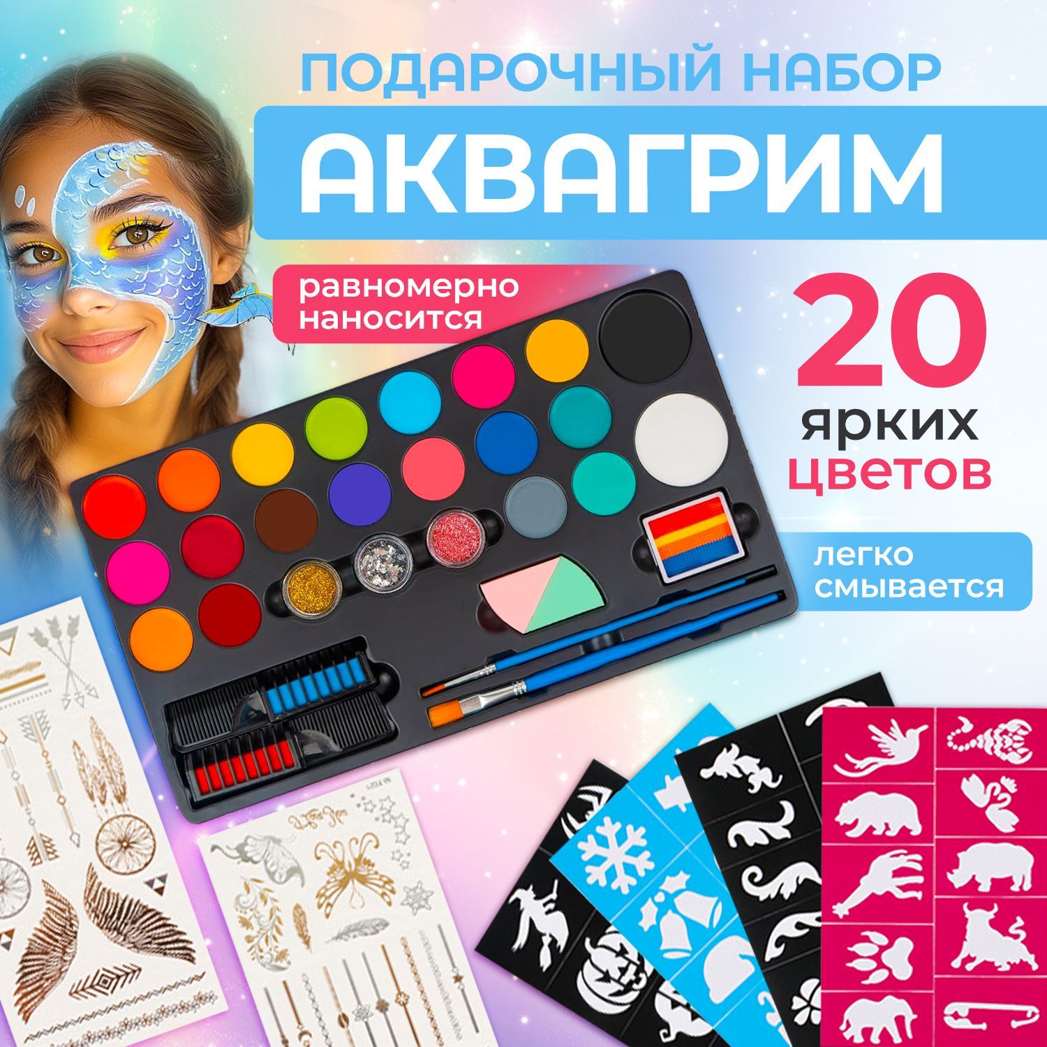 Аквагрим 20 цветов - набор грима для праздника и профессионалов театра. Комплект карнавальной краски для росписи по лицу и телу. Кисти и трафареты в комплекте. купить c доставкой на OZON по низкой цене (1748477578)