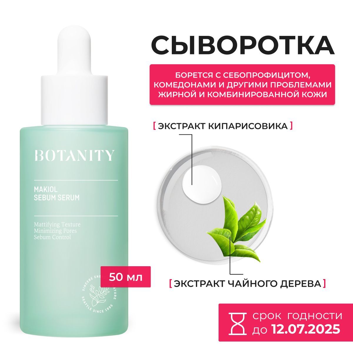 BOTANITY / Сыворотка для лица себорегулирующая, для жирной кожи Makiol Sebum Serum, 50 мл, Южная Корея