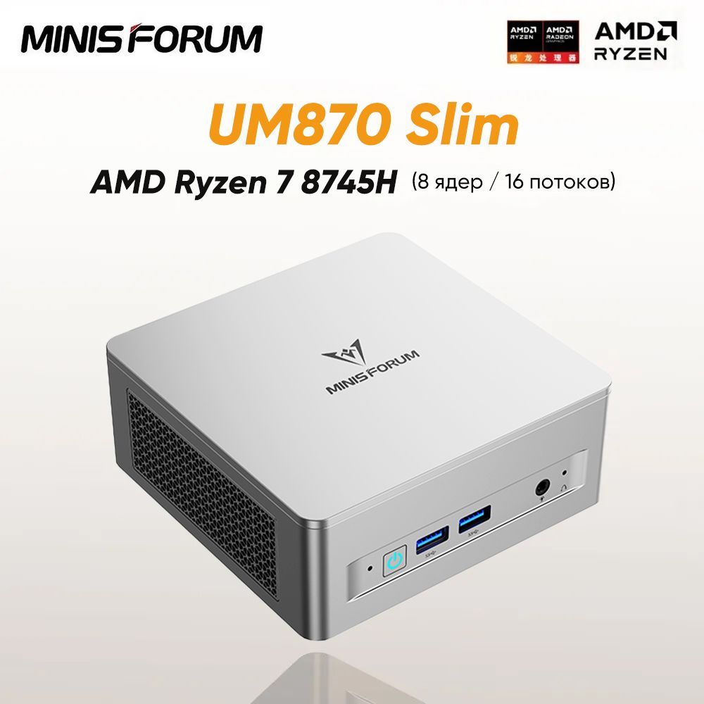 MINISFORUMМини-ПКUM870Slim(AMDRyzen78745H,RAM32ГБ,SSD1024ГБ,AMDRadeon780M,Windows11Pro)