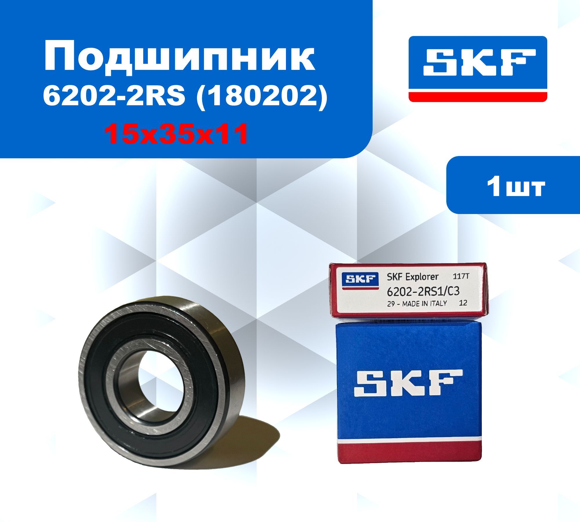 ПодшипникSKF6202-2RS/180202размер15*35*11