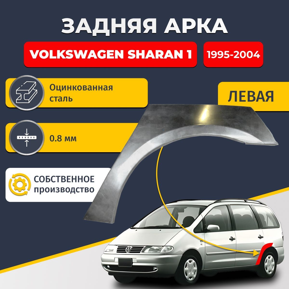 Левая задняя ремонтная арка для автомобиля Volkswagen Sharan 1 1995-2004 (Фольксваген Шаран 1). Оцинкованная сталь 0,8мм.