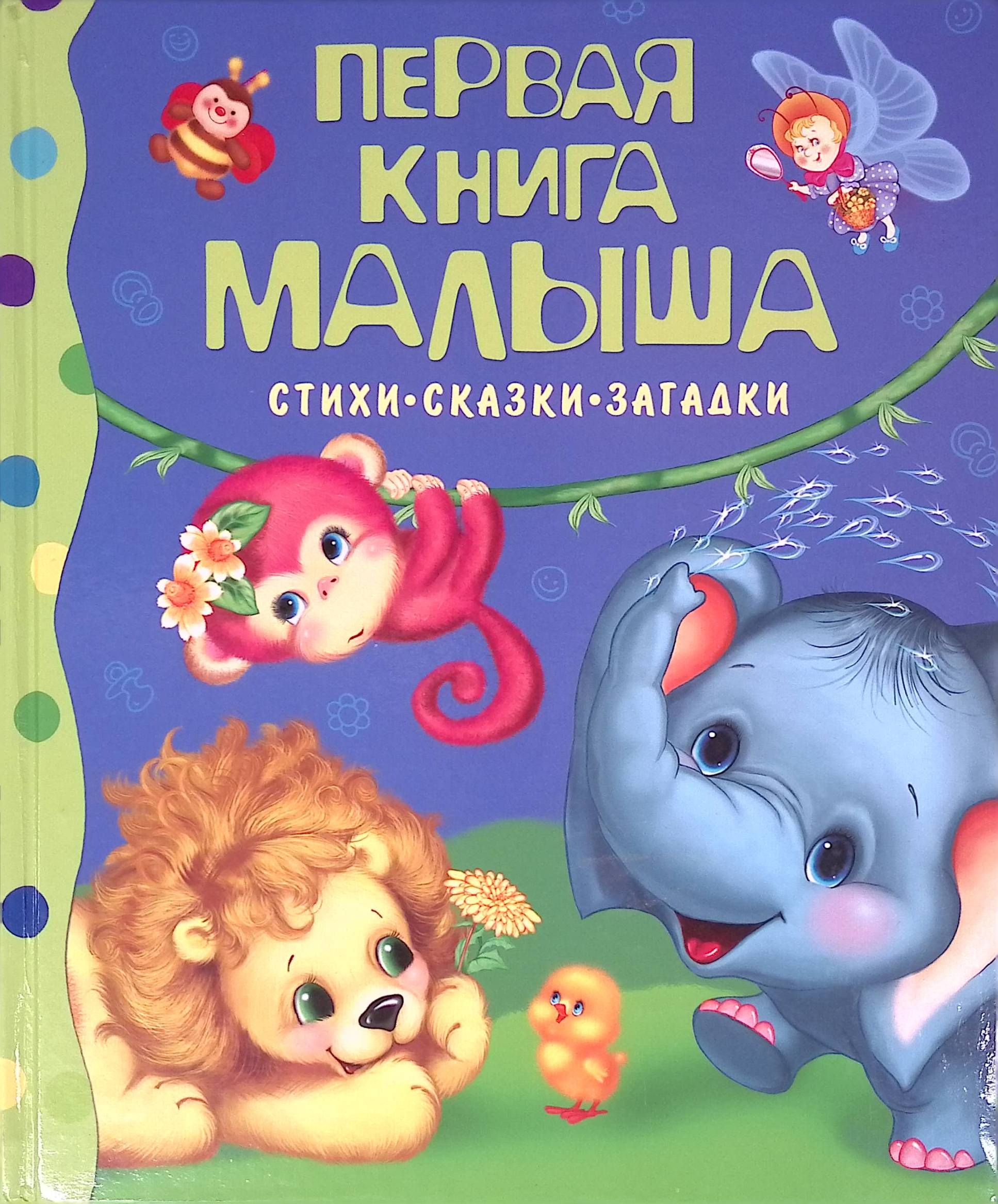 Первая книга малыша. Стихи, сказки, загадки