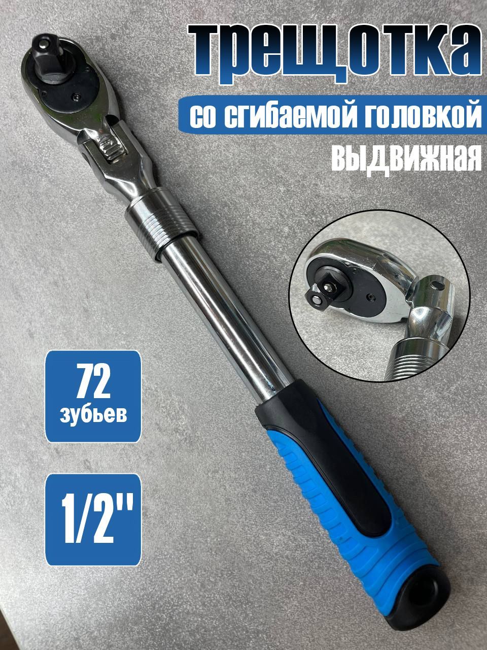 трещотка телескопическая с шарниром квадрат 1/2"