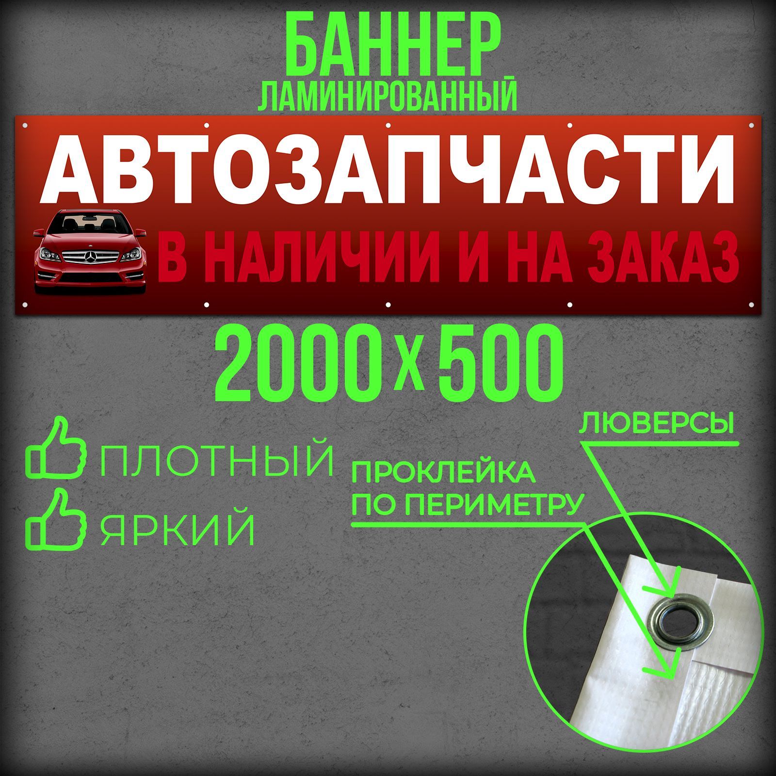 Баннер Автозапчасти 2000 на 500 с подгибами и люверсами / Вывеска на магазин 200 на 50 / Рекламный плакат 2 на 0,5