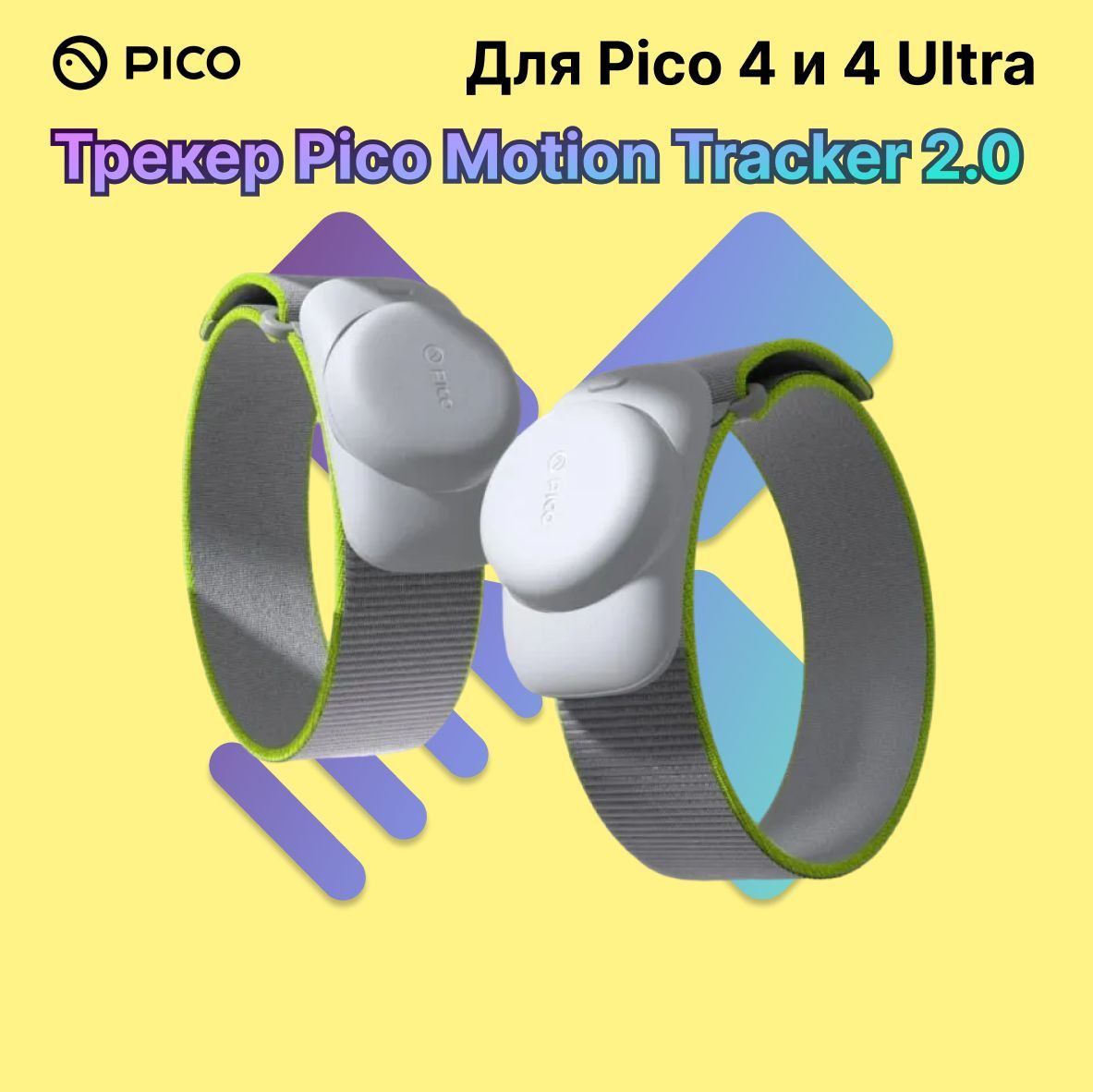 Трекер Pico Motion Tracker 2.0 для Pico 4, 4 Ultra