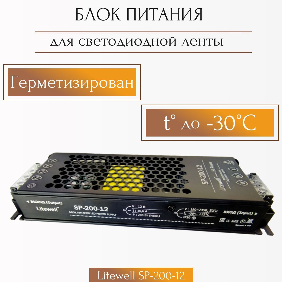 Блок питания 12V 200Вт SP-200-12 Litewell, бесшумный