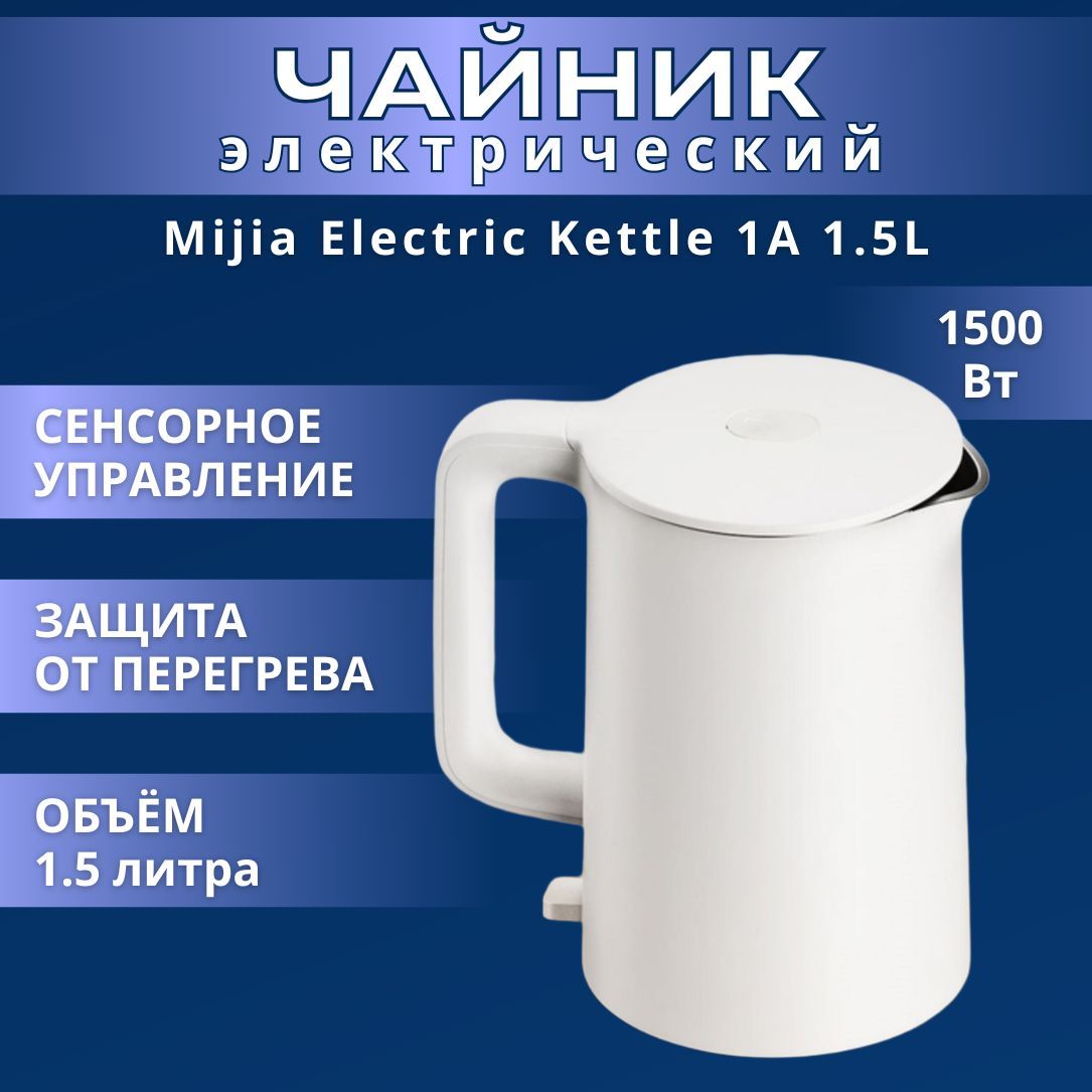 Чайник Xiaomi Mijia Electric Kettle 1A 1.5L ( MJDSH02YM )