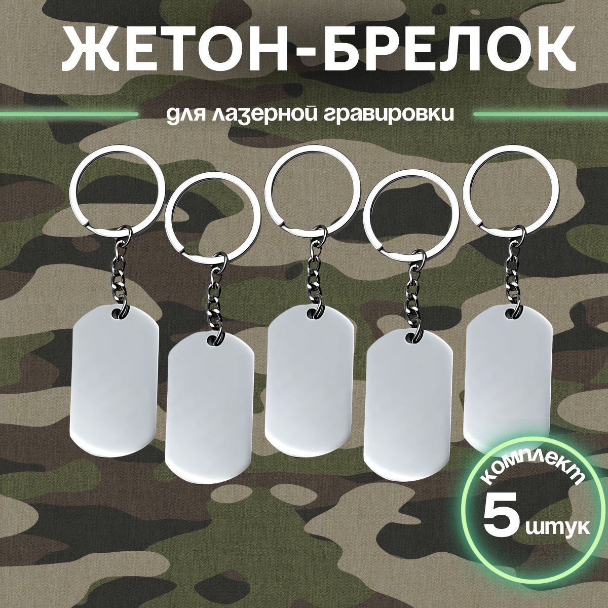 Жетон брелок 5...