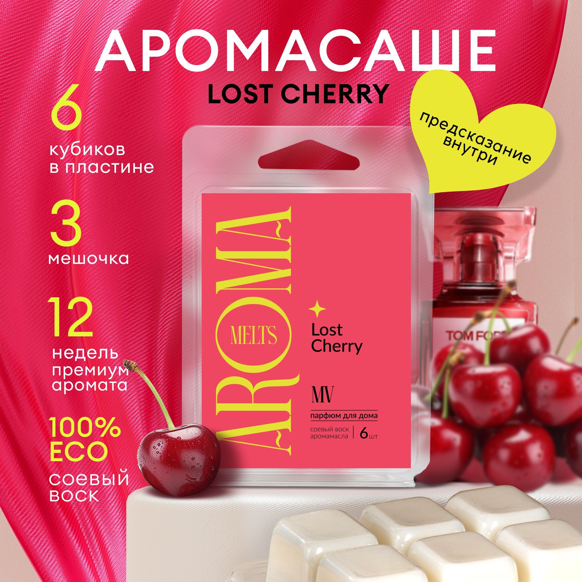 Саше для шкафа ароматическое LOST CHERRY