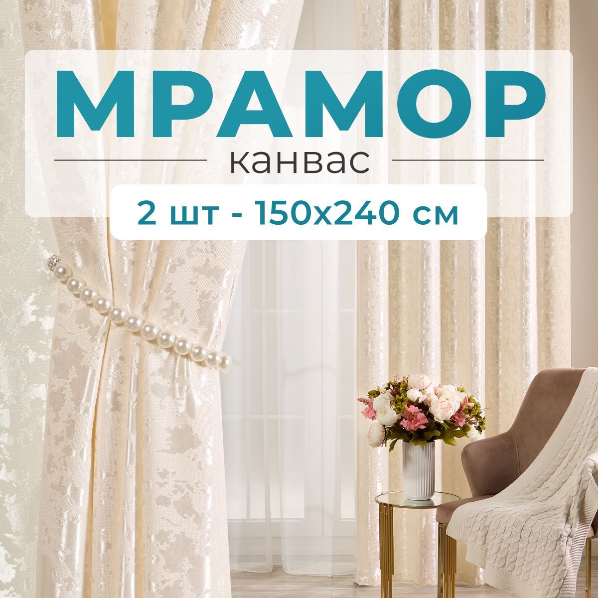 Stars Textile, Шторы для комнаты, 150х240 мрамор канвас, молочные, шторы