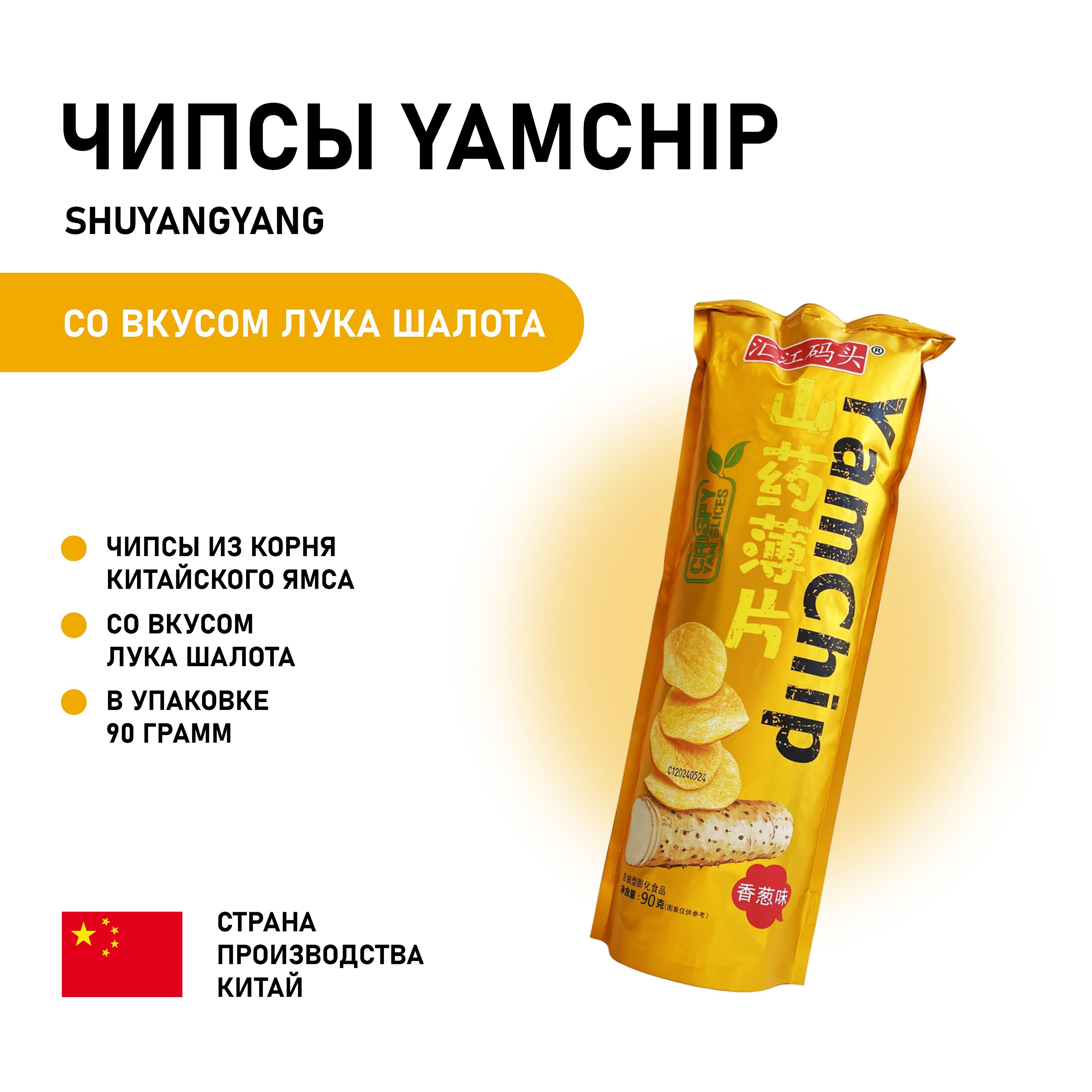 ЧипсыизкорнякитайскогоямсаYamChipсвкусомлукашалот/Китай,90г