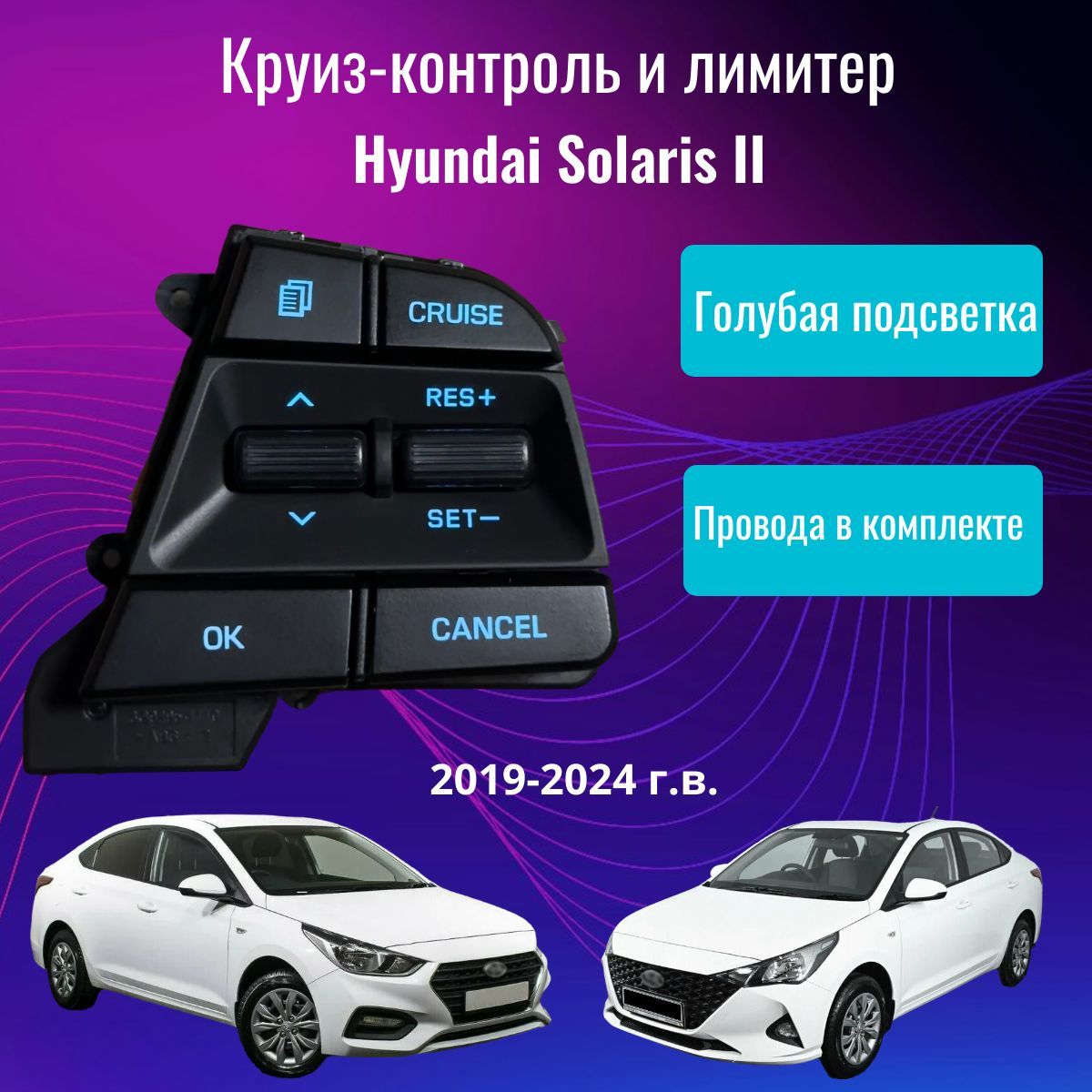 Круиз Контроль для Hyundai Solaris 2 поколения. (2019, 2020, 2021, 2022, 2023, 2024г.в.) Голубая подсветка.