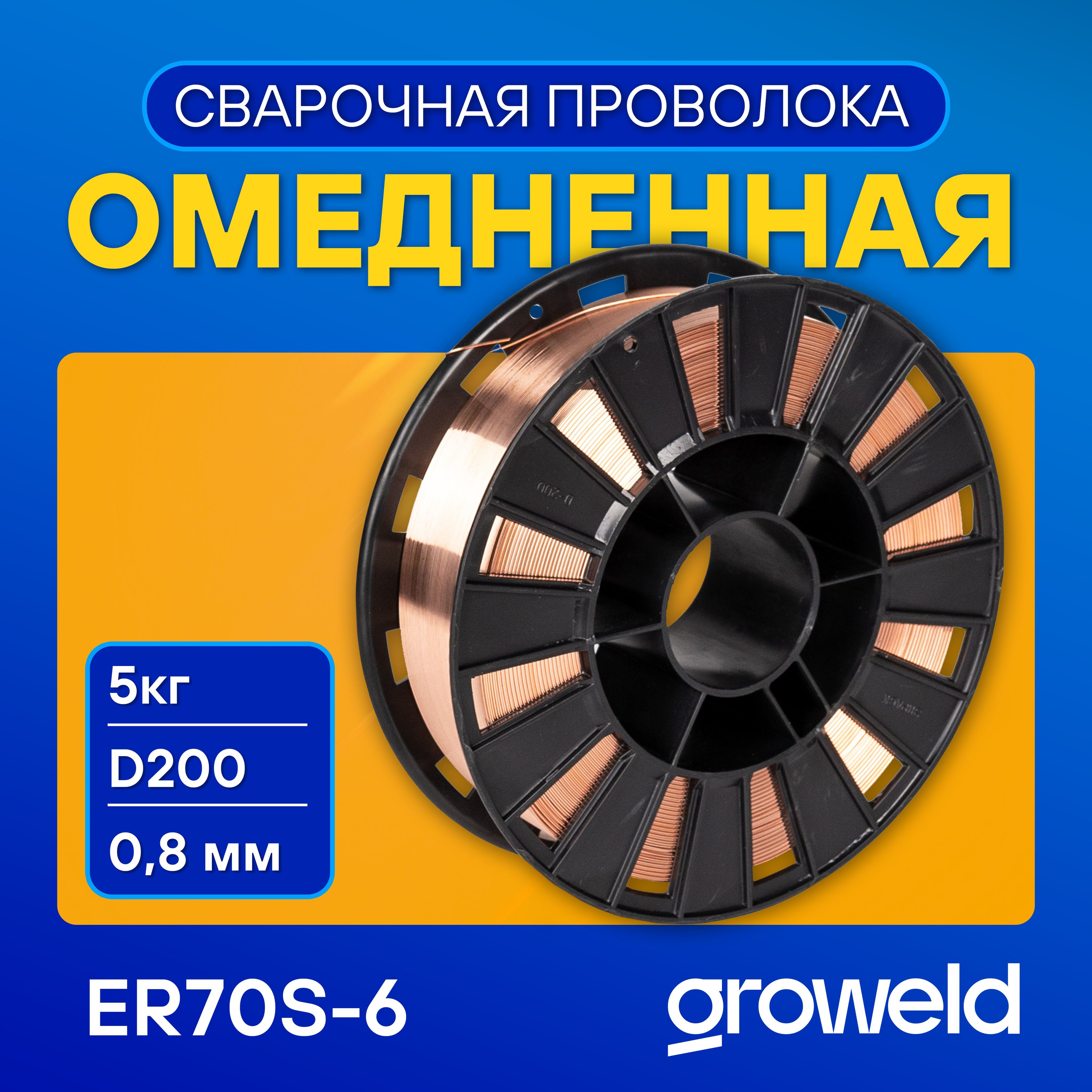 Омедненная сварочная проволока для полуавтомата 0.8 мм 5кг, GROWELD