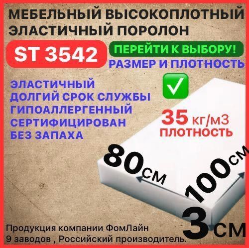 Поролон мебельный 30х800х1000 мм ST 3542, пенополиуретан, наполнитель для мебели, 30мм