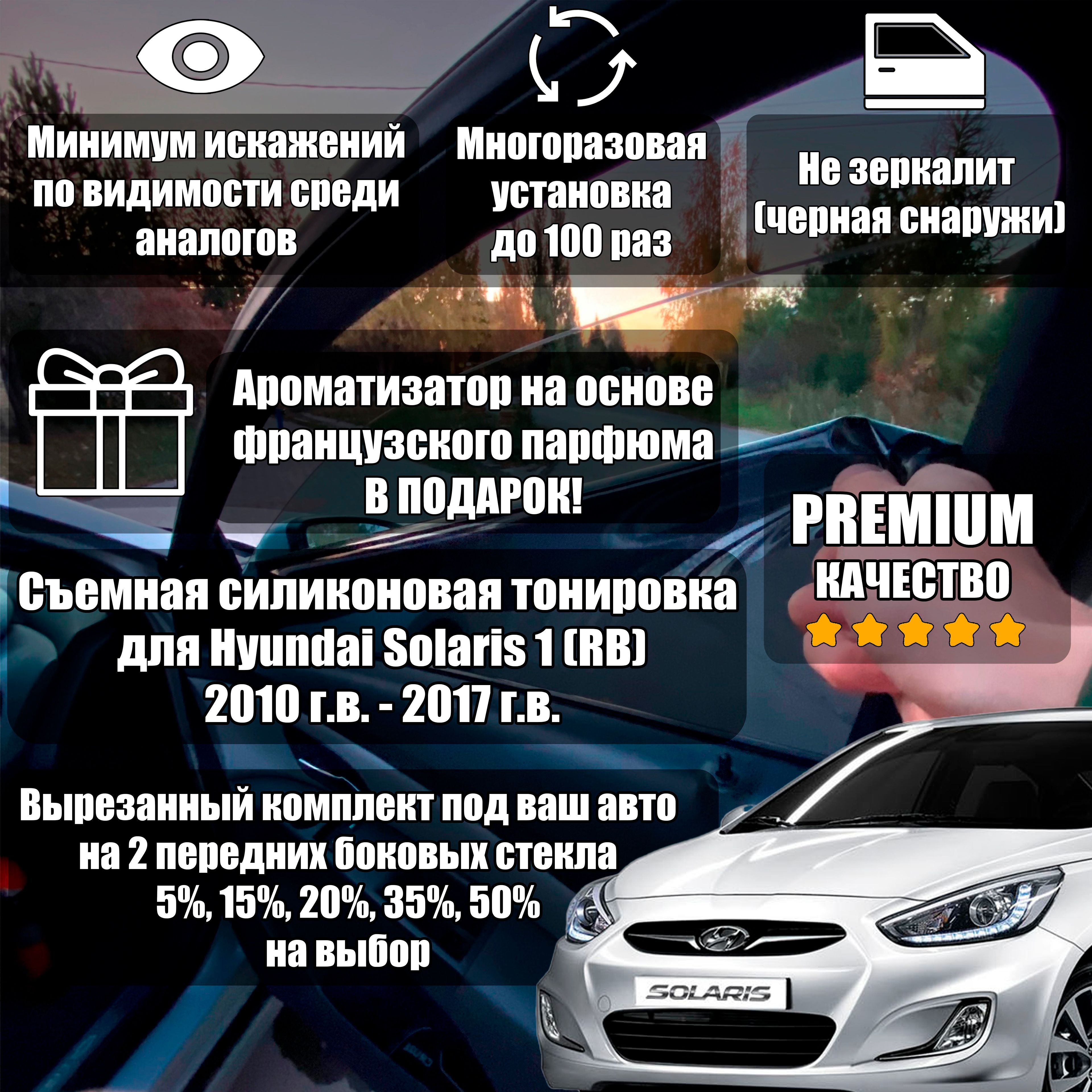 PREMIUM / Силиконовая тонировка Hyundai Solaris 1 (2010-2017) (RB) 5% / Съемная тонировка солярис 1 5%