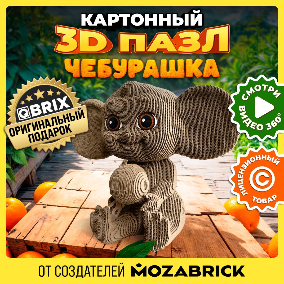 QBRIX Картонный 3D конструктор Чебурашка