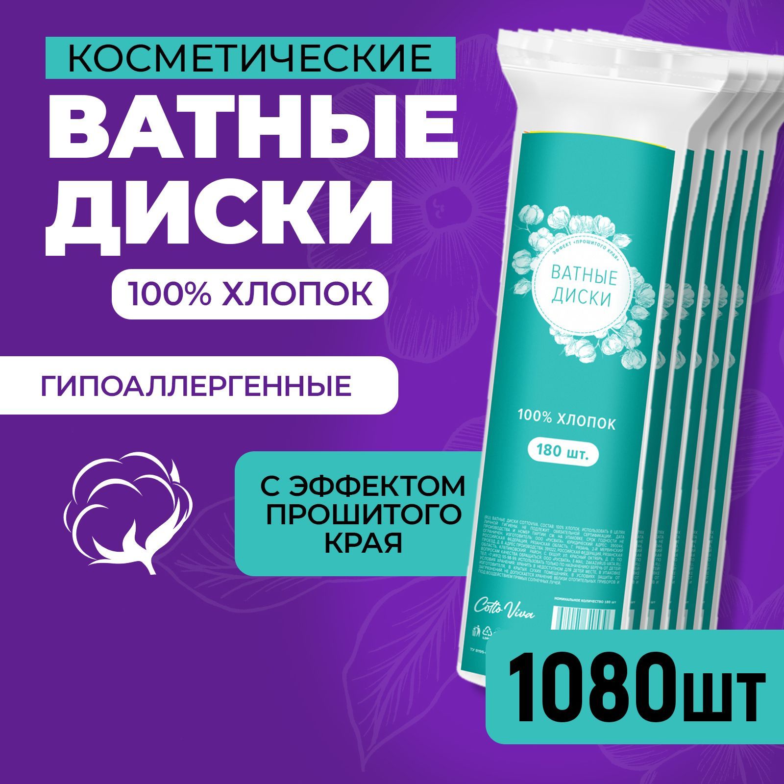 Ватные диски прошитые, 100% хлопок, 1080шт