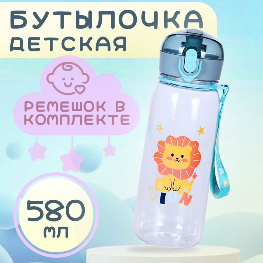 Бутылка для воды, детская 580 мл