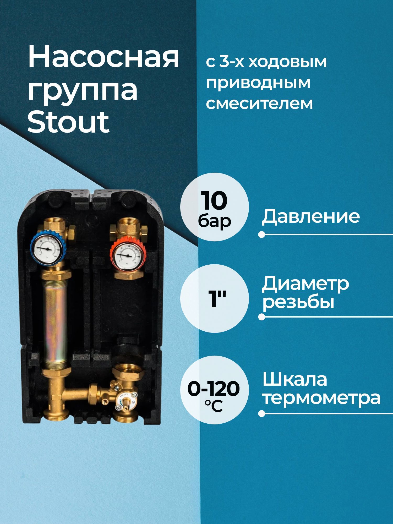 Насосная группа Stout с 3-х ходовым приводным смесителем 1 без насоса, 29 кВт DT10