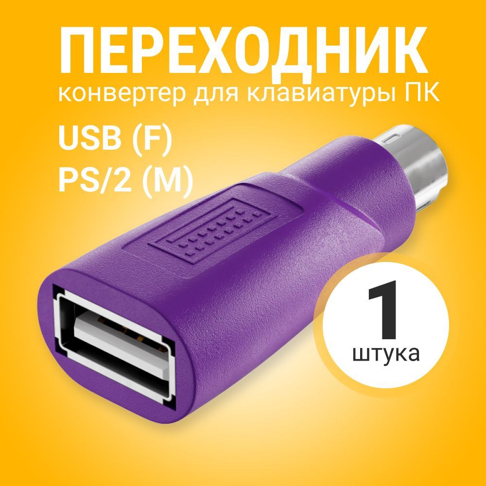 АдаптерпереходникGSMINBR-83-KPS/2(M)наUSB(F)конвертердляклавиатурыкомпьютераПК(Фиолетовый)