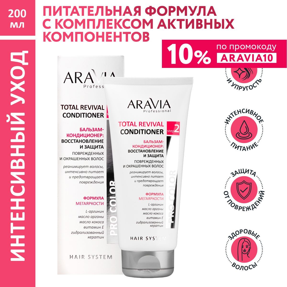 ARAVIAProfessionalБальзам-кондиционервосстановлениеизащитаtotalrevivalconditioner,200мл