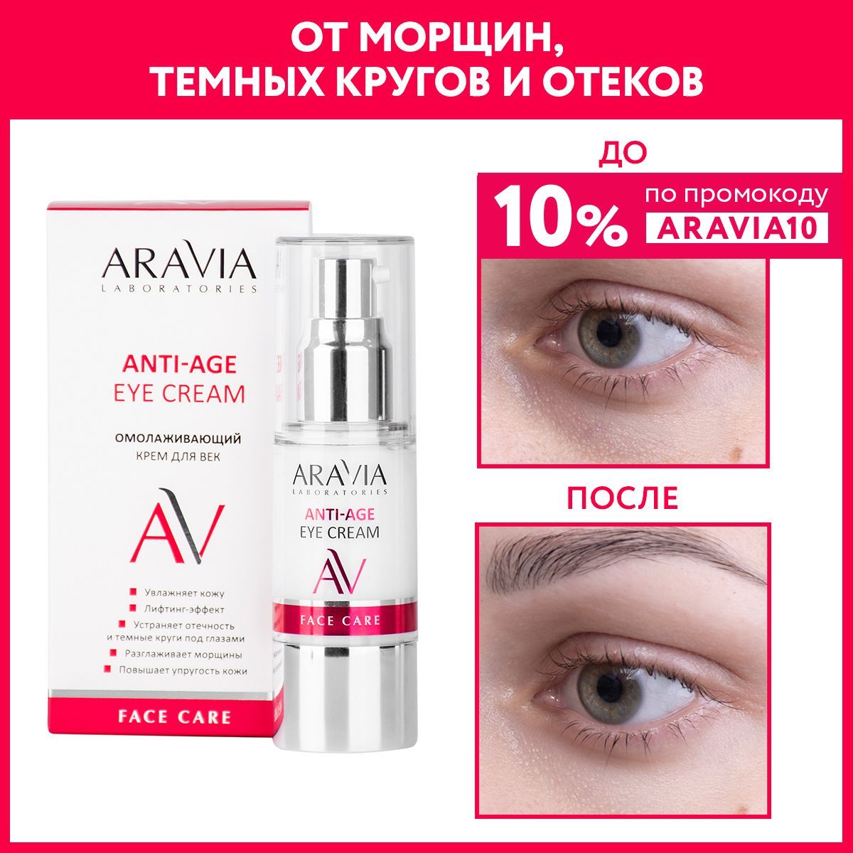 ARAVIA Laboratories Омолаживающий крем для век Anti-age eye cream, 30 мл