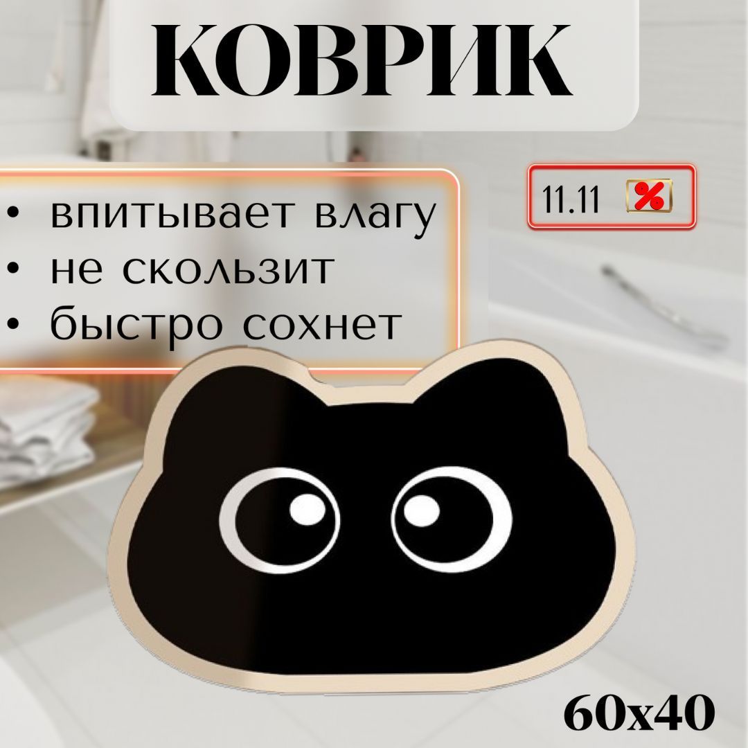 Коврик противоскользящий диатомитовый для ванной туалета Прикроватный 60х40 кот