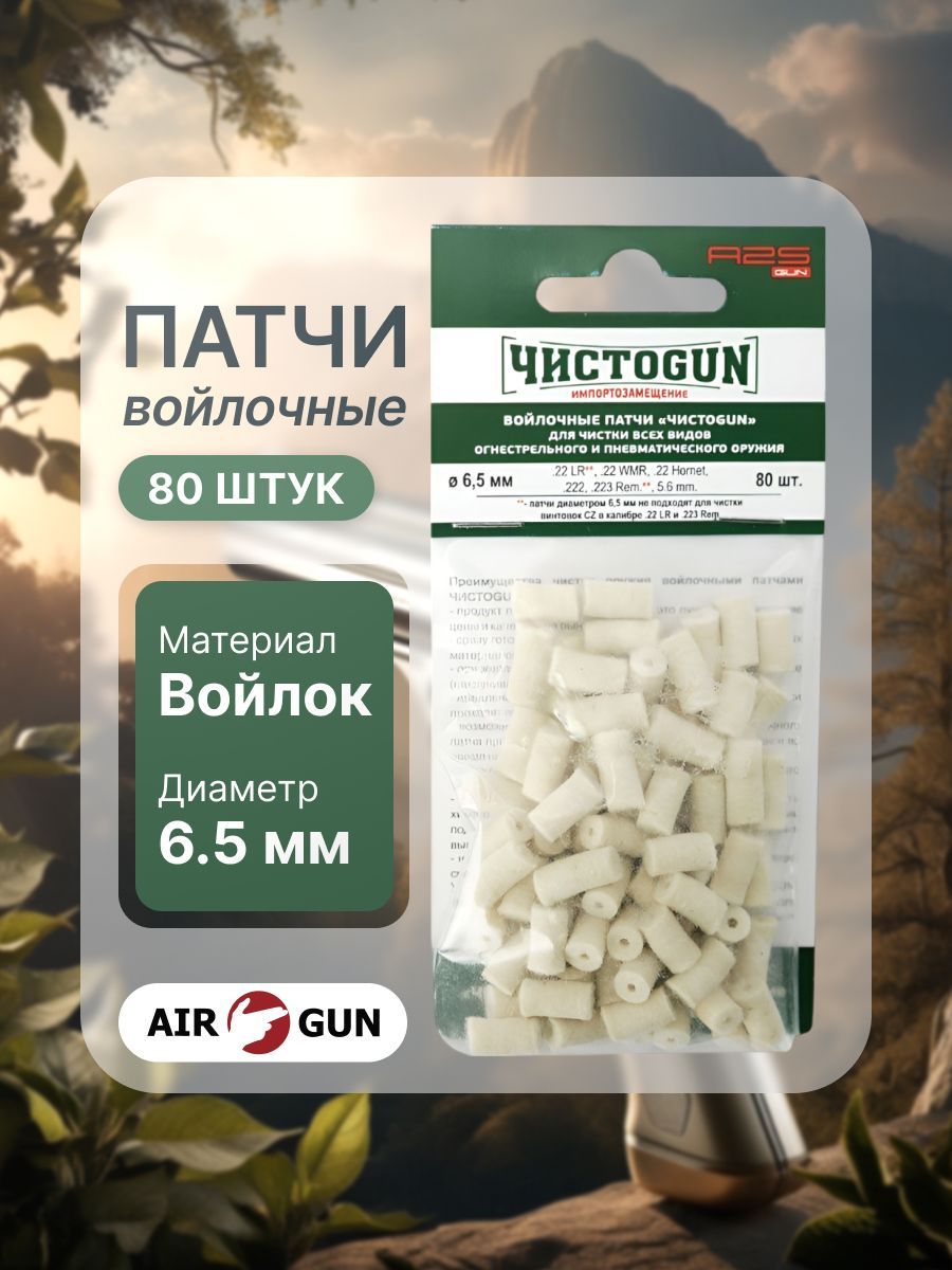 Патчи для чистки оружия ЧИСТОGUN войлочные 22 LR