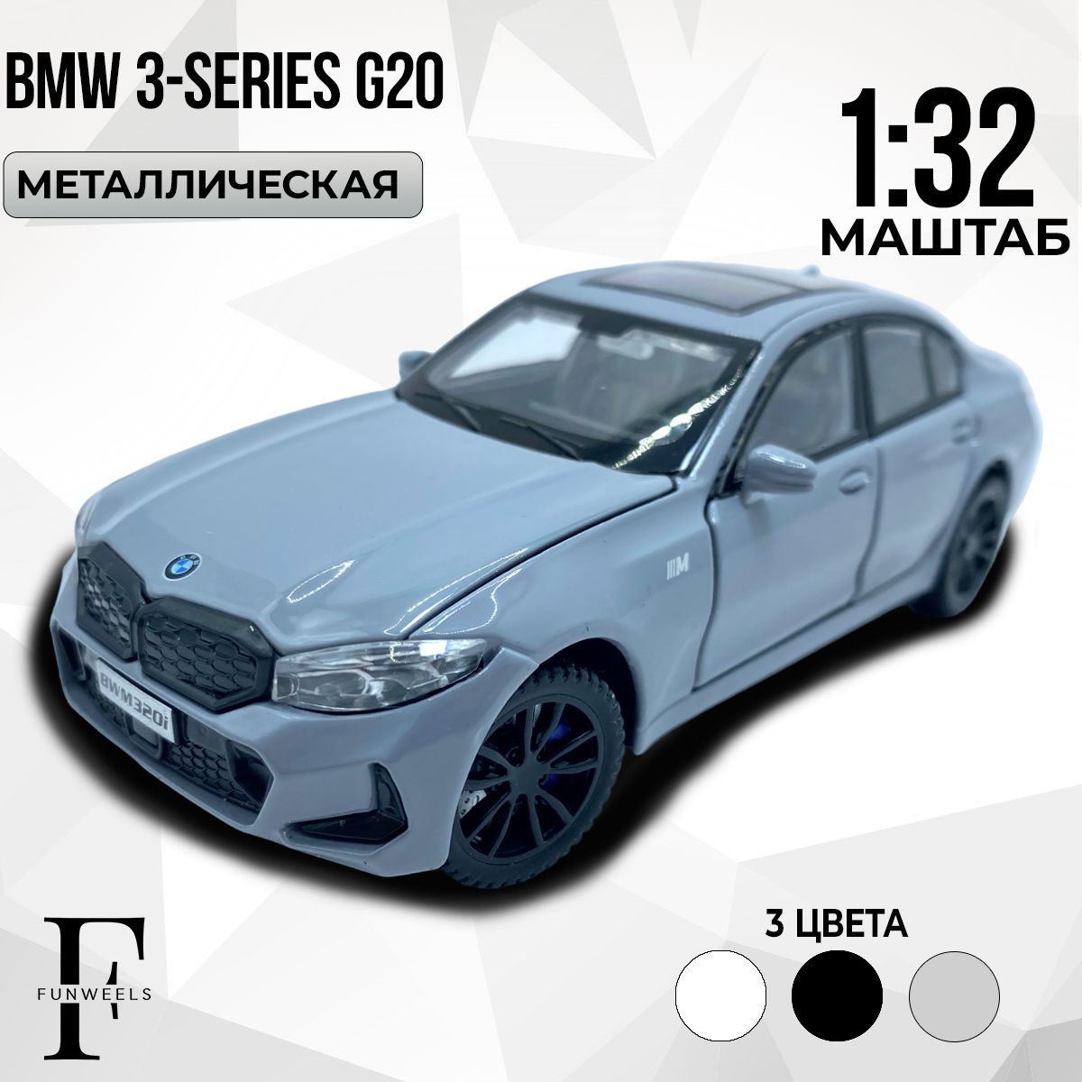 Детская игрушка металлическая Модель BMW 320i G20 (БМВ 320ай Г20) / Масштаб 1:32