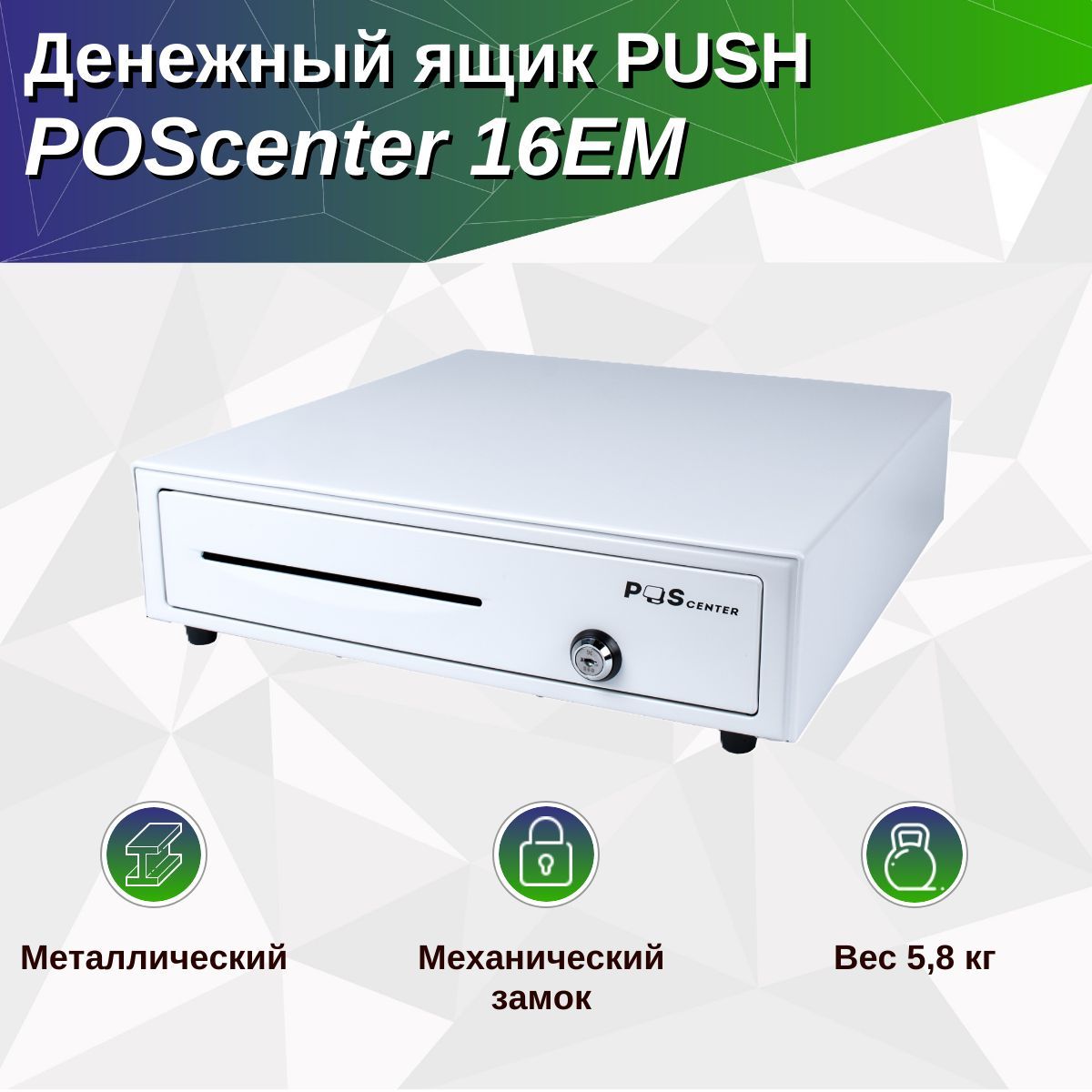 Денежный ящик PОScenter 16EM 410x415x100 механический, PUSH, белый